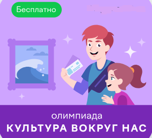 Олимпиада по культуре «Культура вокруг нас»..