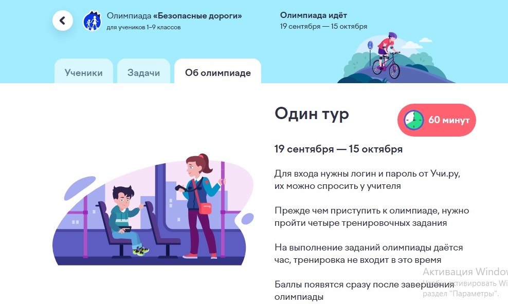 Всероссийская онлайн-олимпиада «Безопасные дороги»..