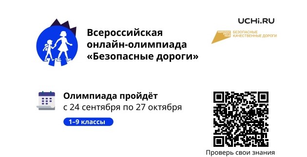 Всероссийская онлайн-олимпиада «Безопасные дороги»..