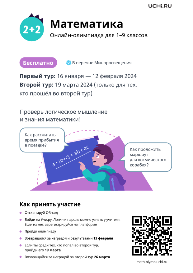 Всероссийская олимпиада по математике на платформе Учи.ру.